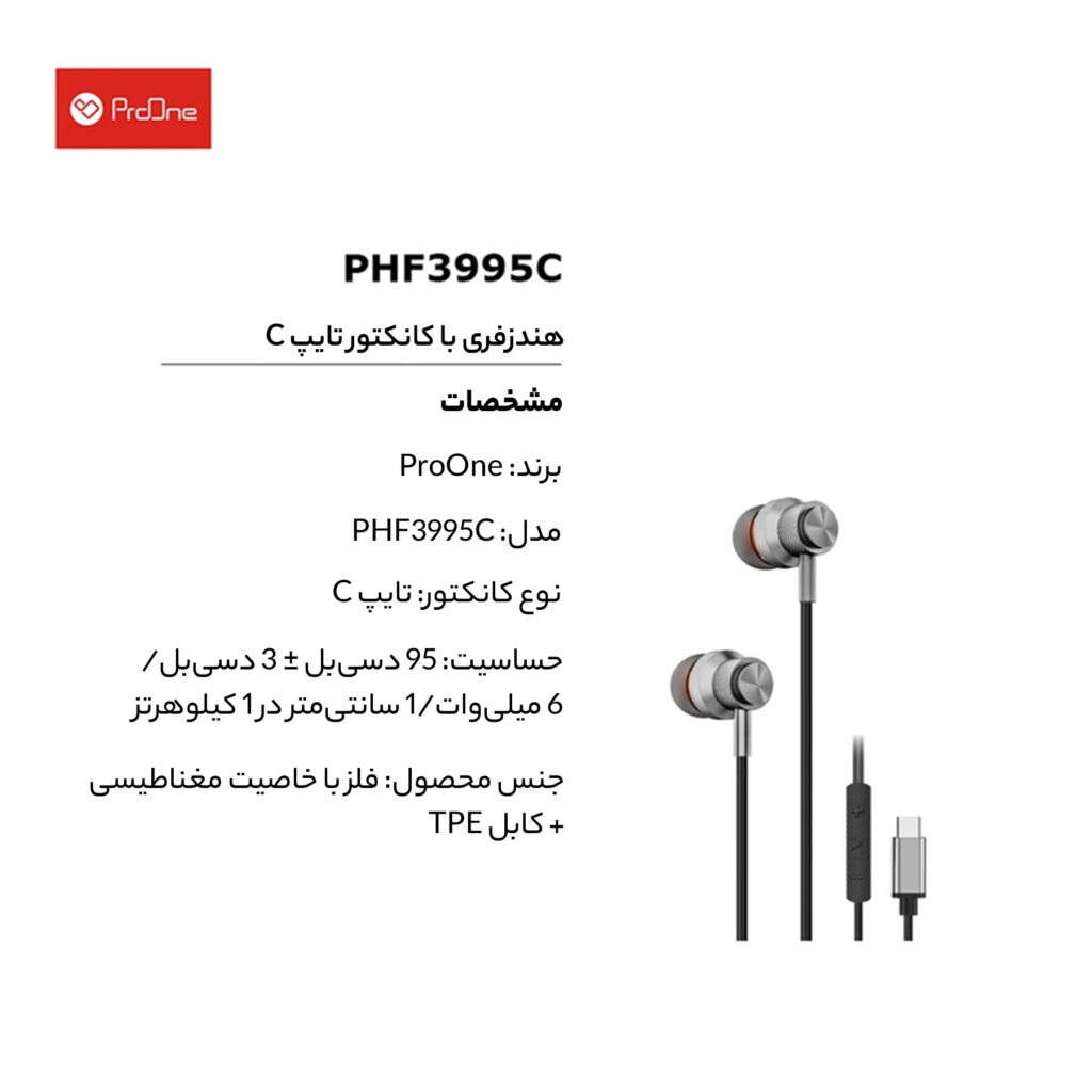 هندزفری پرووان مدل PHF3995C